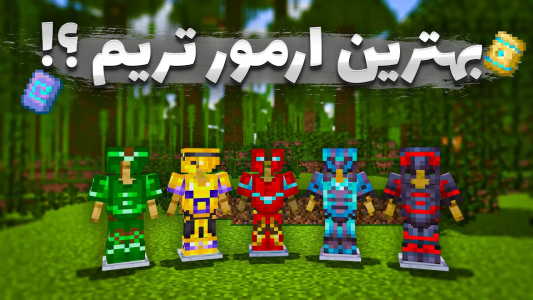  استریم آموزش ماینکرفت - سنیور مهدی - فصل ۱ - بهترین ست ارمور تریم رو میشناسی؟