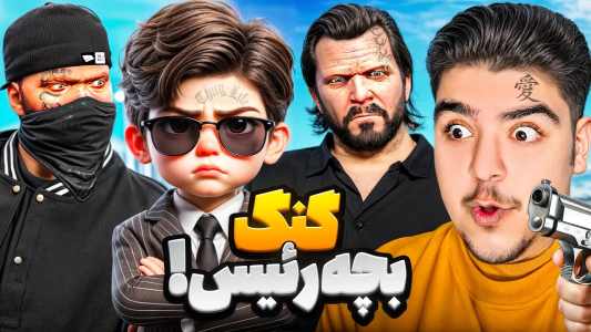  استریم جی‌تی‌ای ۵: ماجرای بچه رئیس - علی تاپیک - فصل ۱ - توی جی تی ای عضو گنگ بچه رئیس شدم، گنگ مشکی