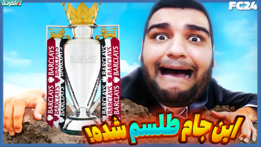  استریم اف‌سی ۲۴: کریر مود مربی - گیمین - فصل ۱ - صدر جدول لعنتی برای ما طلسم شده!