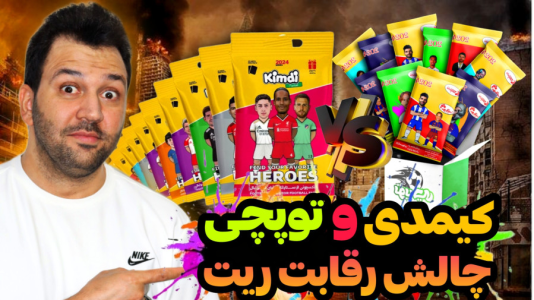 سریال چالش آنباکس کیمدی - رضیتایم - فصل ۱ - آنباکس کارت های کیمدی و توپچی اما ریت کیمدی