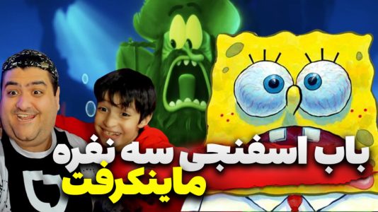  استریم ماینکرفت: باب اسفنجی با رایبد - پرهام گیم پلی - فصل ۱ - قسمت ۵