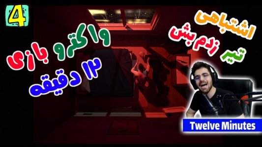  استریم دوازده دقیقه - RIP - فصل ۱ - قسمت ۴