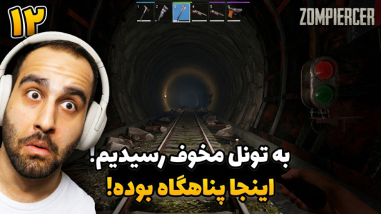  استریم زامپیرسر - امین کوبه - فصل ۱ - رفتم منطقه بعدی یه تونل مخوف و تاریک پر از زامبی بود