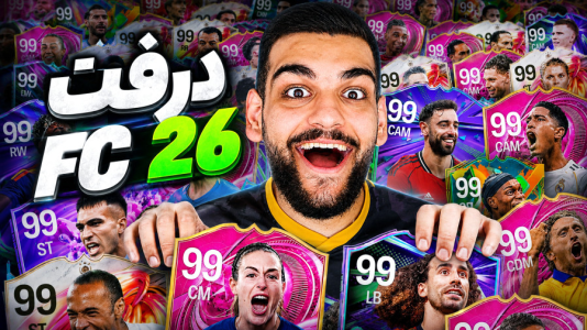  استریم اف‌سی۲۶: درفت - گیمین - فصل ۱ - خفن ترین درفت اف سی ۲۶؟ حریف جادوم کرد!
