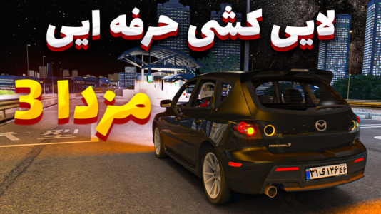  استریم استو‌ کورسا - وحید ایکس کار - فصل ۱ - مزدا ۳ فول