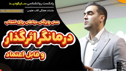 سریال خودشناسی عمقی - پادکست روانشناسی سایکودید - فصل ۱ - چطور یک درمانگر واقعاً مؤثر انتخاب کنیم؟