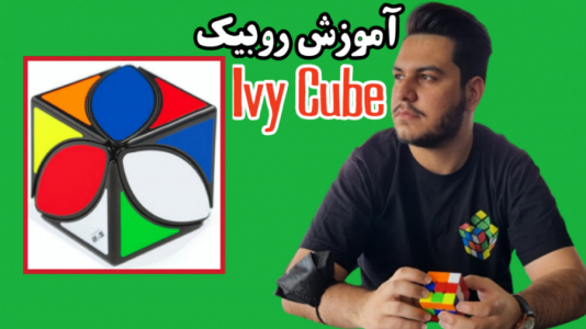 سریال آموزش آسان انواع روبیک - Rezkrm - فصل ۱ - آموزش آسان حل روبیک Ivy Cube