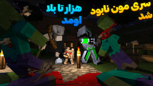  استریم ماینکرفت: وان بلاک - المورس ایکس‌دی - فصل ۱ - نابود شدیم