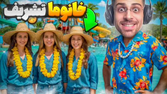  استریم شبیه‌ساز پارک آبی - RIP - فصل ۱ - ورود زنان آزاد شد اما ...