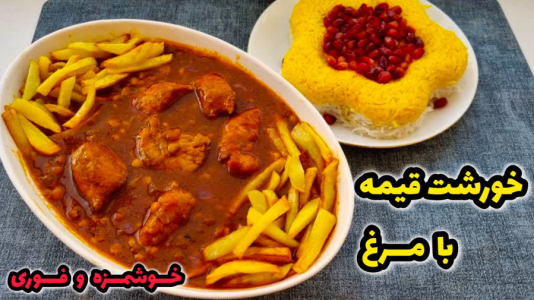 سریال آموزش انواع خورشت - آشپزی با مهتاب - فصل ۱ - طرز تهیه خورشت قیمه با مرغ