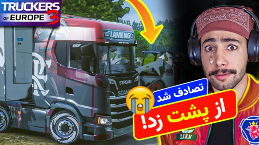  استریم شبیه‌ساز کامیون ۳ - کیکسیتاتور - فصل ۱ - تصادف شد ولی رسیدم شهر لینز