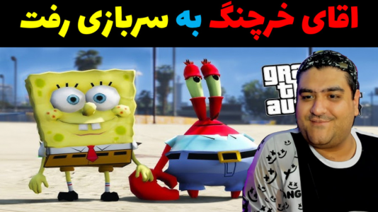  استریم جی‌تی‌ای ۵ داستانی: باب اسفنجی - پرهام گیم پلی - فصل ۱ - آقای خرچنگ سربازی رفت