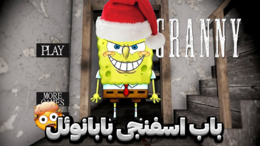  استریم گرنی - مستر دویل - فصل ۱ - باب اسفنجی گرنی