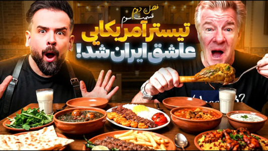 سریال اریک - مسعود تقی‌پور - فصل ۱ - تیستر آمریکایی اومد کوبیده بخوره! ولی عاشق ایران برگشت