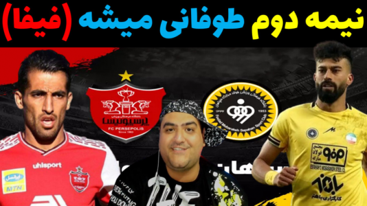  استریم فیفا ۲۰۲۳ - پرهام گیم پلی - فصل ۱ - پرسپولیس و سپاهان