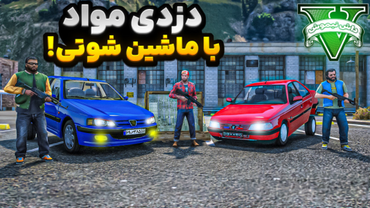  استریم جی‌تی‌ای ۵: شوتی‌ سواری - نیموش - فصل ۱ - ماموریت دزدی از کارخانه با ماشین شوتی علی ایکس شات