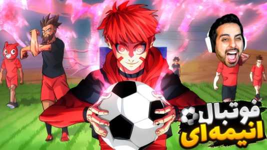  استریم Rematch - علی کامیکس - فصل ۱ - ترکیب کال آف دیوتی و انیمه و فوتبال