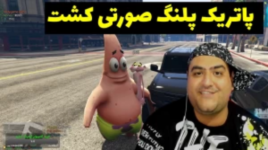  استریم پاتریک در جی‌تی‌ای - پرهام گیم پلی - فصل ۱ - قسمت ۴۲