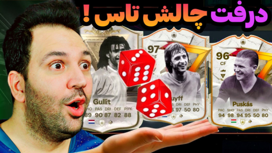  استریم اف‌سی۲۴: درفت چالشی ۱ - رضیتایم - فصل ۱ - چالش تاس (شیش و بش)!