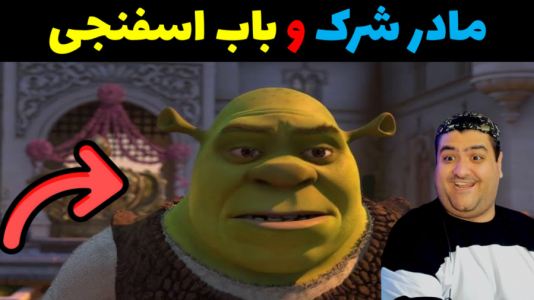  استریم ماینکرفت: داستانی - پرهام گیم پلی - فصل ۱ - باب اسفنجی و مادر شرک