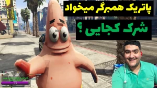  استریم پاتریک در جی‌تی‌ای - پرهام گیم پلی - فصل ۱ - قسمت ۴