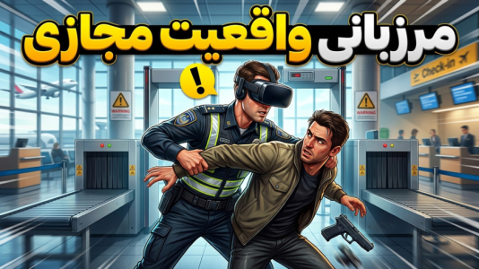  استریم انواع بازی: واقعیت مجازی - امیر رادون - فصل ۱ - مرزبانی فرودگاه شدم در واقعیت مجازی
