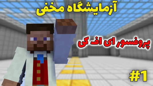  استریم ماینکرفت: آزمایشگاه مخفی - محمد ای‌اف‌کی - فصل ۱ - پروفسور ای اف کی وارد می شود!