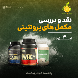 پادکست نوتری کست - فصل ۱ - اپیزود سی : نقد و بررسی مکمل های پروتئینی