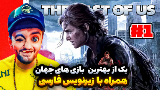  استریم آخرین بازمانده از ما - هاشم گلی - فصل ۱ - قسمت ۱