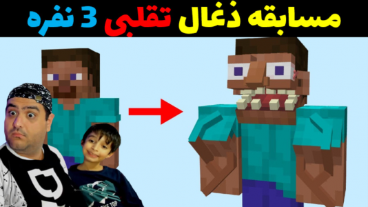  استریم ماینکرفت با رایبد ۲ - پرهام گیم پلی - فصل ۱ - مسابقه ذغال تقلبی ۳ نفره