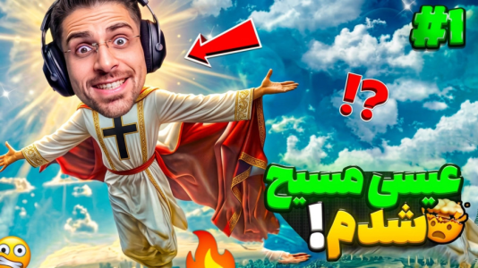  استریم من عیسی مسیح هستم - RIP - فصل ۱ - این بازی رسما کتاب مقدسه