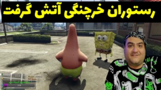  استریم پاتریک در جی‌تی‌ای - پرهام گیم پلی - فصل ۱ - قسمت ۵۱