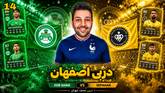 سریال جام کیمدی رضیتایم - فصل ۱ - دربی اصفهان لیگ برتر کیمدی!