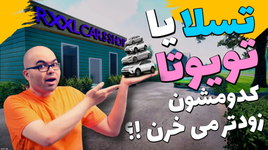  استریم شبیه‌ساز دلالی ماشین - احسان آر ۲۱ - فصل ۱ - تسلا یا تویوتا