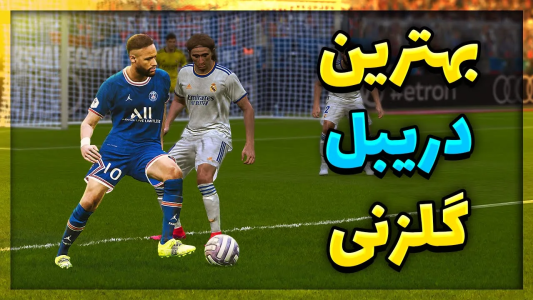  استریم پی‌اس ۲۰۲۱: آموزشی - مهدی پس - فصل ۱ - آموزش بهترین دریبل برای گلزنی