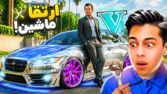  استریم جی‌تی‌ای ۵: داستانی ۶ - احسان باکستر - فصل ۱ - جی تی ای اما ارتقا ماشین مایکل