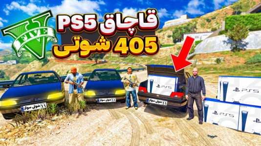  استریم جی‌تی‌ای ۵: شوتی‌ سواری - نیموش - فصل ۱ - با شوتی سوارها برای سیمیون PS۵ قاچاق کردیم