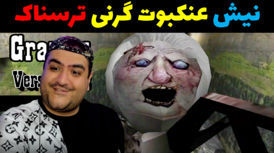  استریم گرنی داستانی - پرهام گیم پلی - گرنی داستانی - نیش عنکبوت گرنی