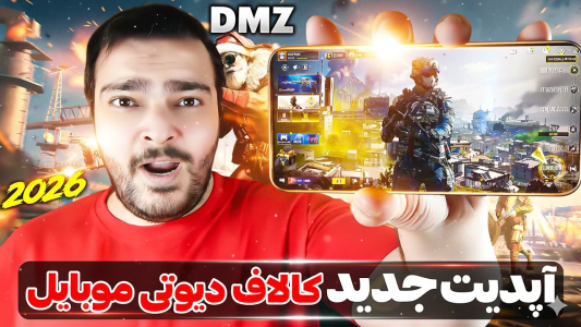 استریم کال آف دیوتی موبایل : آموزشی - بی‌ایکس‌اس - فصل ۱ - تغییرات بزرگ سیزن ۱۱ کالاف دیوتی موبایل ( ۲۰۲۶ )