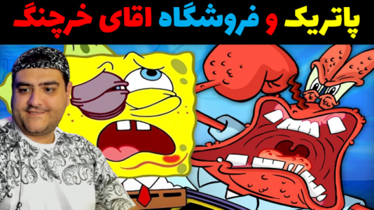  استریم ماینکرفت: بیکینی باتم ۹ - پرهام گیم پلی - فصل ۱ - باب اسفنجی و فروشگاه اقای خرچنگ