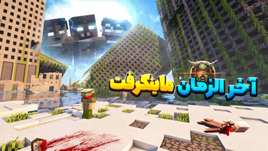  استریم ماینکرفت: چالشی - اسپایکی - فصل ۱ - آخرالزمان ماینکرفت در سال ۲۳۷۶ چه شکلیه؟