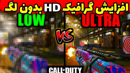  استریم کال آف دیوتی: ترفندهای موبایل - آرمین عزیزی - فصل ۱ - ترفند بالا بردن گرافیک بدون لگ