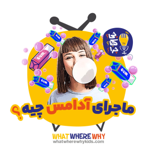 پادکست چی؟کجا؟چرا؟ - فصل ۱ - ماجرای آدامس چیه؟