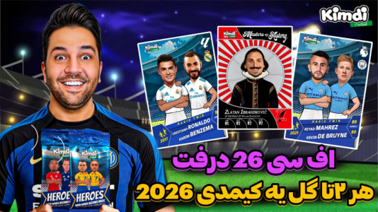  استریم اف‌سی ۲۶ - رضیتایم - فصل ۱ - کیمدی ۲۰۲۶ هر ۲تا گل یه کیمدی