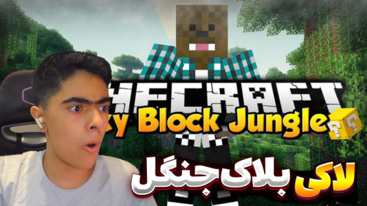  استریم ماینکرفت: لاکی بلاک جنگل - جکسن - فصل ۱ - لاکی بلاک در جنگل