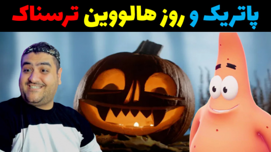  استریم ماینکرفت: باب اسفنجی ماجراجو ۳ - پرهام گیم پلی - فصل ۱ - پاتریک و روز هالووین