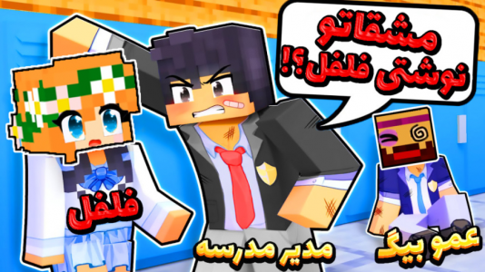  استریم ماینکرفت: انتقام‌جویان سرزمین سامورایی - عمو بیگ - فصل ۱ - فلفل به مدرسه میرود ؟