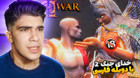  استریم خدای جنگ ۲ - مستر بند - فصل ۱ - خواهران سرنوشت کشتم !