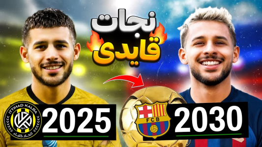  استریم اف‌سی ۲۵: کریر مود نجات بازیکن‌ها - رضا وای‌جی - فصل ۱ - از امارات تا قهرمانی اروپا: نجات کریر قائدی