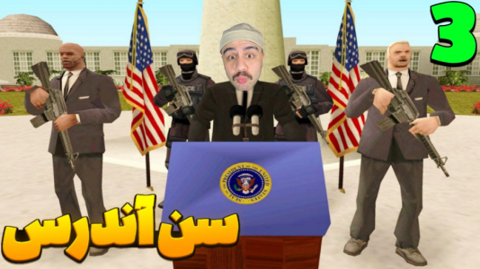  استریم جی‌تی‌ای ۵: سن آندریاس - عمو هیتمن - فصل ۱ - قسمت ۳